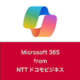 Microsoft 365 from NTTドコモビジネス