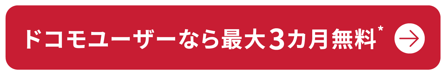 ドコモユーザーなら最大3カ月無料