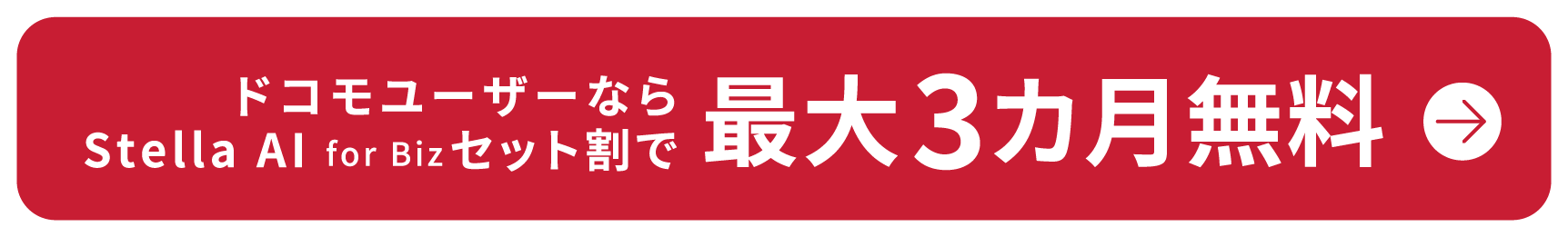 ドコモユーザーならStella AI for Bizセット割で最大3カ月無料