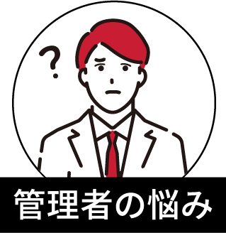 管理者の悩み
