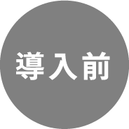 導入前