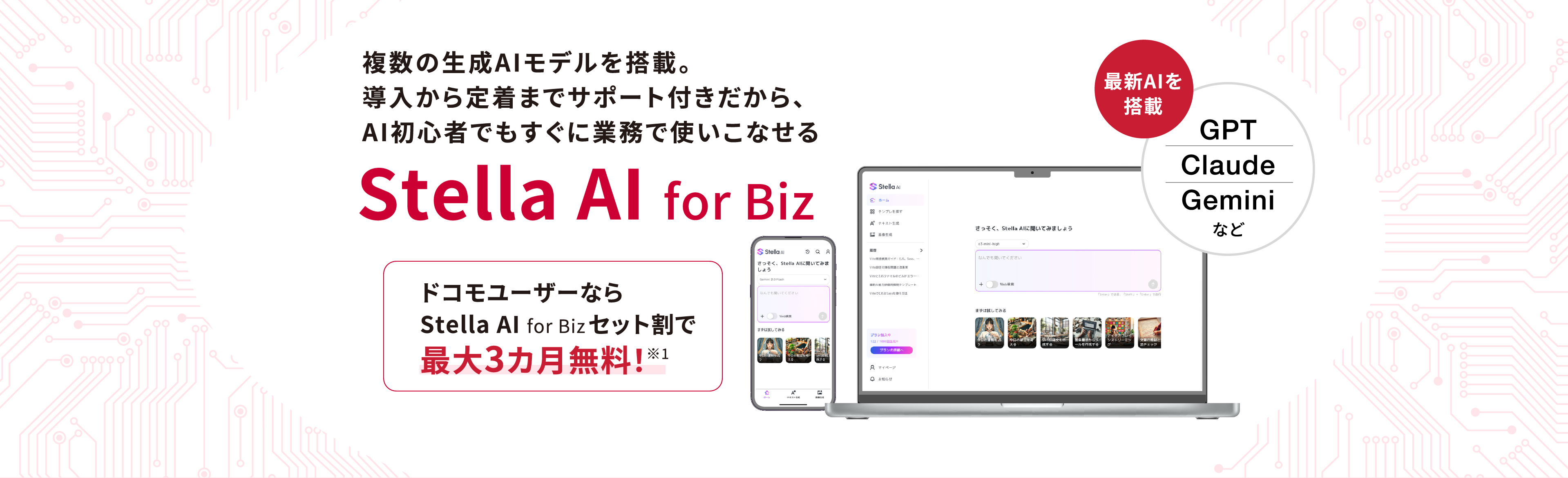 複数の生成AIモデルを搭載。導入から定着までサポート付きだから、AI初心者でもすぐに業務で使いこなせるStella AI for Bizドコモユーザーなら最大3カ月無料!※1
