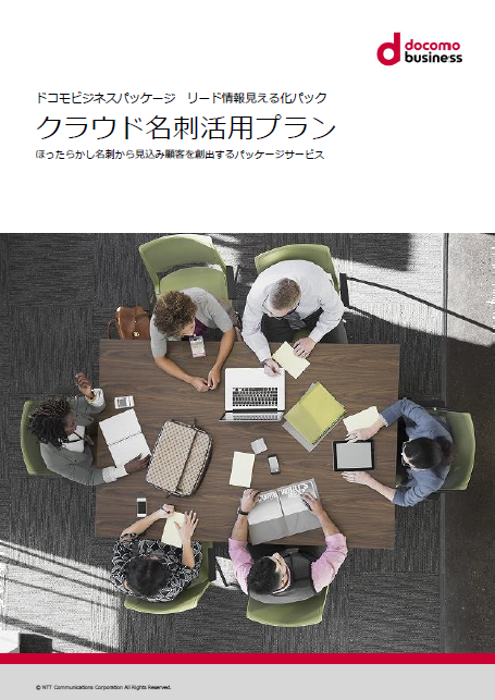 「クラウド名刺活用プラン」 サービス紹介リーフレット