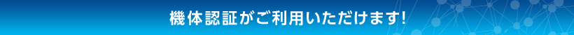 機体認証がご利用いただけます！