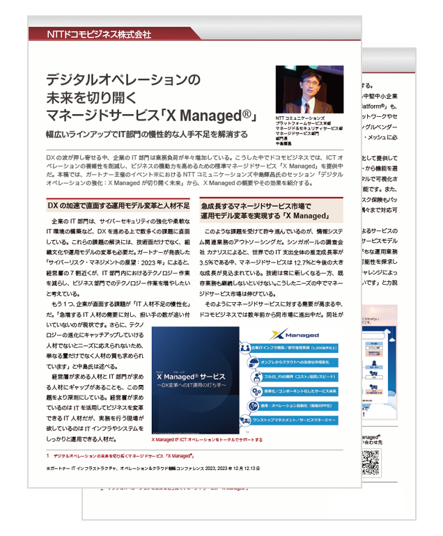 『デジタルオペレーションの未来を切り開くマネージドサービス「X Managed®」』
