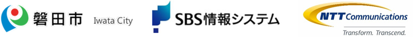 磐田市 / 株式会社SBS情報システム / NTTコミュニケーションズ株式会社 磐田市 / 株式会社SBS情報システム / NTTコミュニケーションズ株式会社