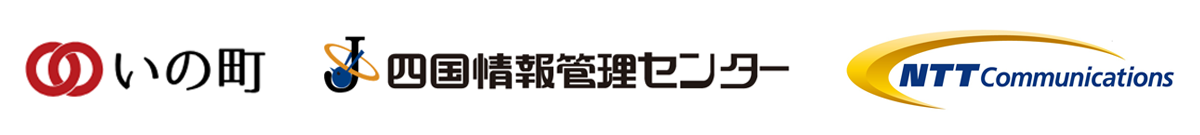 高知県吾川郡いの町,四国情報管理センター株式会社,NTTコミュニケーションズ株式会社 高知県吾川郡いの町,四国情報管理センター株式会社,NTTコミュニケーションズ株式会社