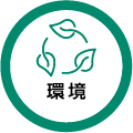 環境