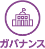ガバナンス