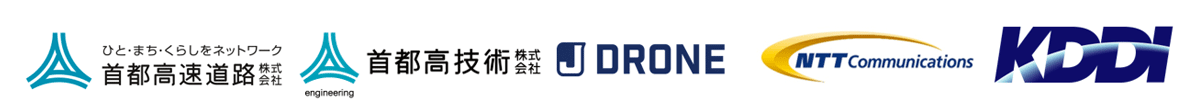 首都高速道路株式会社,首都高技術株式会社,株式会社JDRONE,NTTコミュニケーションズ株式会社,KDDI株式会社 首都高速道路株式会社,首都高技術株式会社,株式会社JDRONE,NTTコミュニケーションズ株式会社,KDDI株式会社