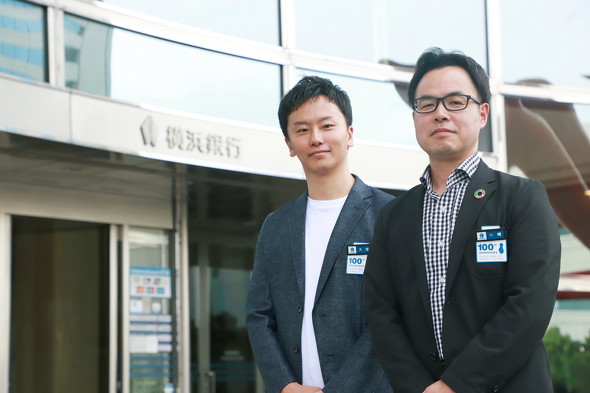 今回話を聞いた、横浜銀行のデジタル戦略部 戦略企画グループ グループ長の小糠純氏(右)、デジタル戦略部 戦略企画グループ 副調査役の大塚涼太氏(左)
