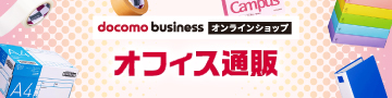 docomo businessオンラインショップ　オフィス通販