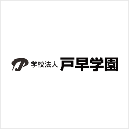 学校法人 戸早学園