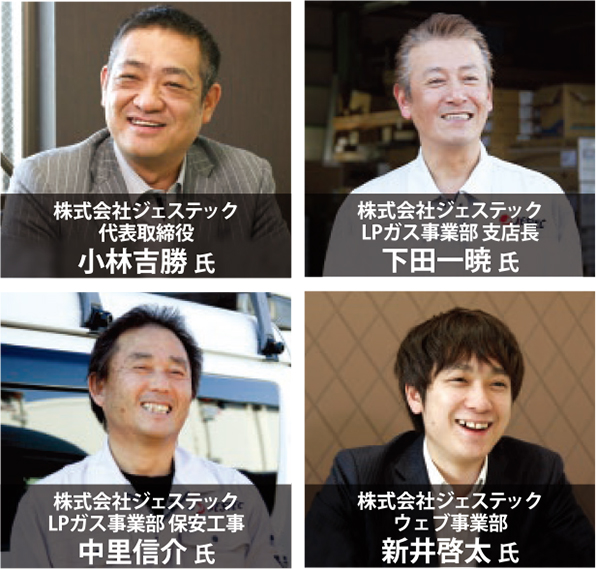 株式会社ジェステック代表取締役 小林吉勝 氏 株式会社ジェステックLPガス事業部 支店長 下田一暁 氏 株式会社ジェステックLPガス事業部 保安工事 中里信介 氏 株式会社ジェステックウェブ事業部 新井啓太 氏