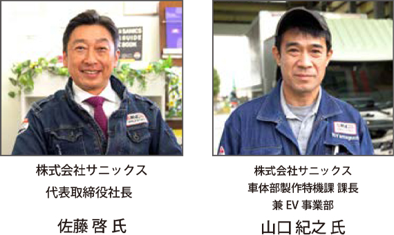 株式会社サニックス 代表取締役社長 佐藤 啓 氏 株式会社サニックス 車体部製作特機課 課長 兼EV事業部 山口 紀之 氏