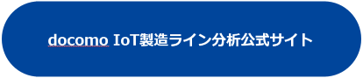 docomo IoT製造ライン分析公式サイト