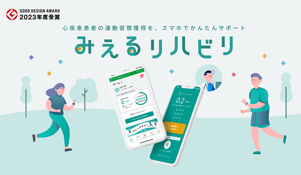 心疾患患者の運動習慣獲得を、スマホでかんたんサポート みえるリハビリ