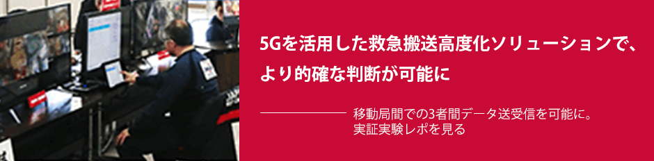 5Gを活用した救急搬送高度化ソリューションで、より的確な判断が可能に――「移動局間での3者間データ送受信を可能に。」実証実験レポを見る