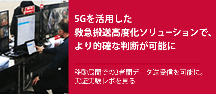 5Gを活用した救急搬送高度化ソリューションで、より的確な判断が可能に――「移動局間での3者間データ送受信を可能に。」実証実験レポを見る