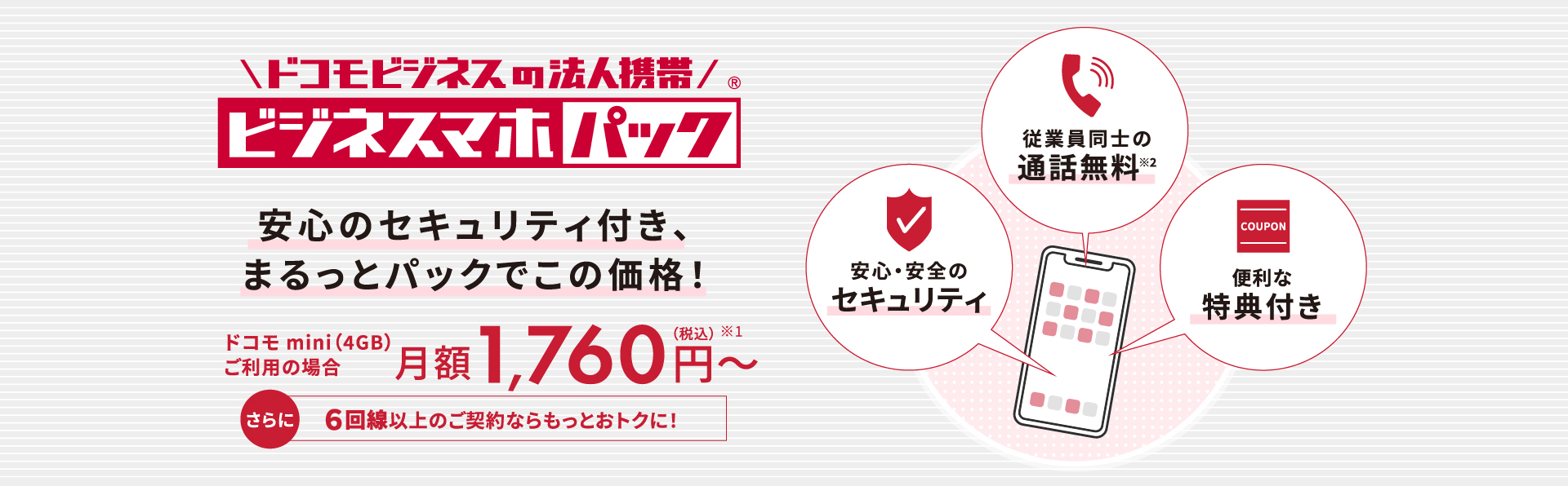 安心のセキュリティ付き、まるっとパックでこの価格！