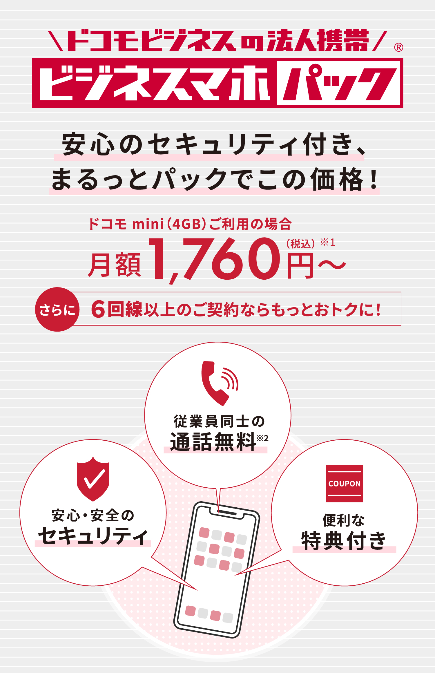 安心のセキュリティ付き、まるっとパックでこの価格！