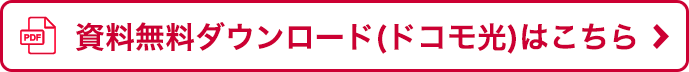 資料無料ダウンロード(ドコモ光)はこちら