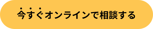 今すぐオンラインで相談する