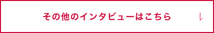その他のインタビューはこちら