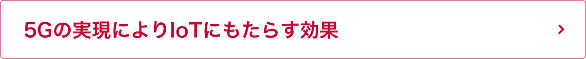 5Gの実現によりIoTにもたらす効果