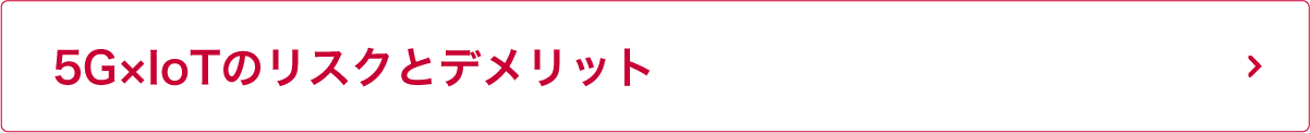 5G×IoTのリスクとデメリット