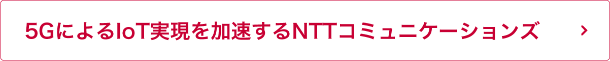 5GによるIoT実現を加速するNTTコミュニケーションズ