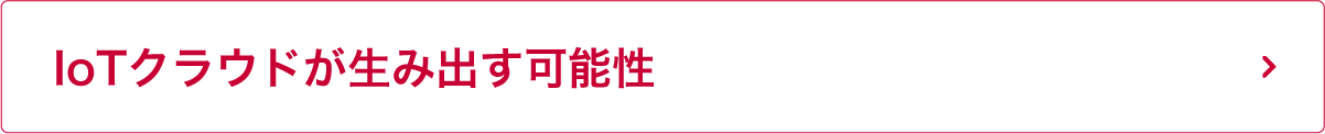 IoTクラウドが生み出す可能性