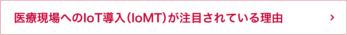 医療現場へのIoT導入（IoMT）が注目されている理由