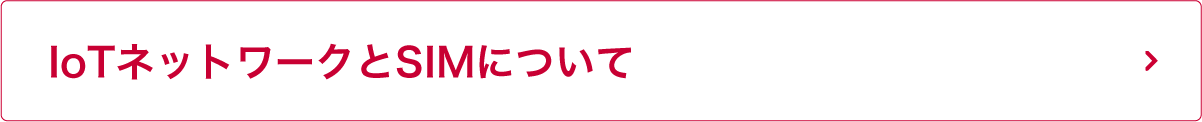IoTネットワークとSIMについて