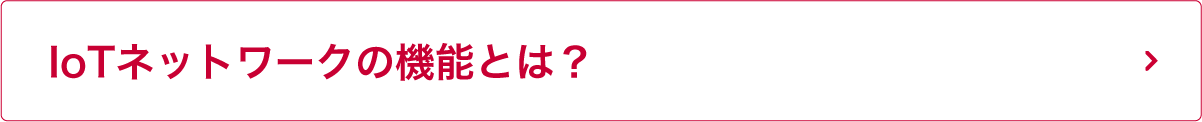 IoTネットワークの機能とは？