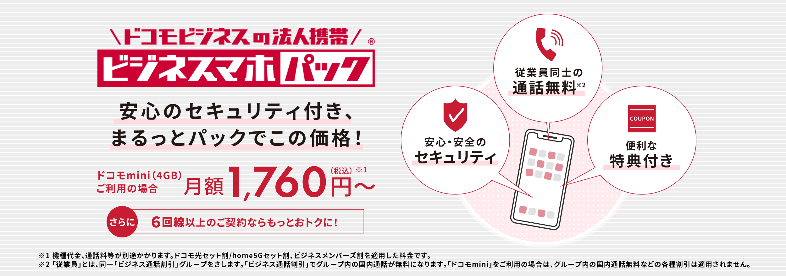 ビジネスマホパック