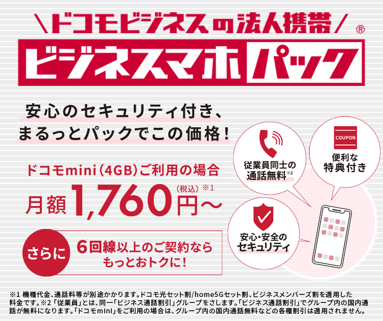 ビジネスマホパック