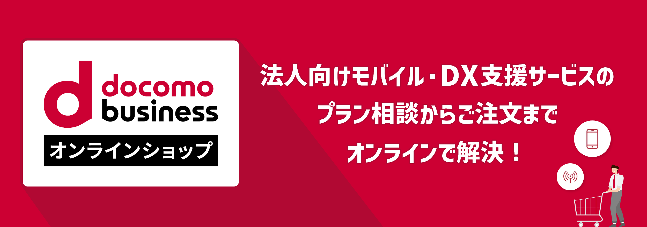 ドコモビジネスオンラインショップ