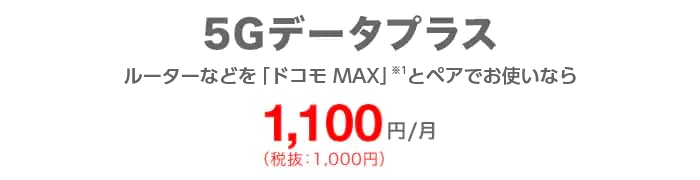 5Gデータプラス ルーターなどを「ドコモ MAX」とペアでお使いなら1,100円/月(税込)