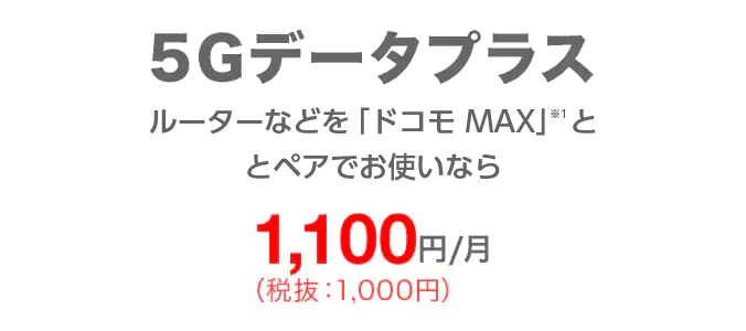 5Gデータプラス ルーターなどを「ドコモ MAX」とペアでお使いなら1,100円/月(税込)