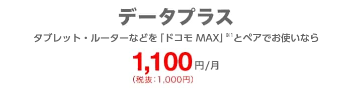 データプラス タブレット・ルーターなどを「ドコモ MAX」とペアでお使いなら 毎月1,100円(税込)