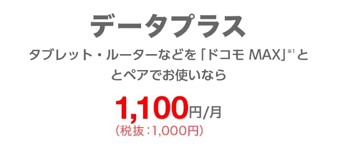 データプラス タブレット・ルーターなどを「ドコモ MAX」とペアでお使いなら 毎月1,100円(税込)