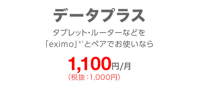 データプラス タブレット・ルーターなどを「ドコモのギガプラン」とペアでお使いなら 月額1,100円(税抜:1,000円)
