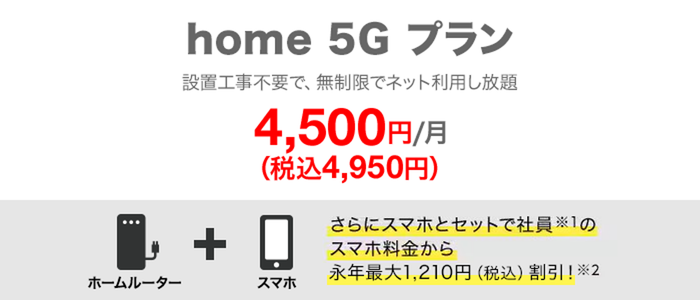 home 5G プラン 月額4,500円(税込4,950円) さらにスマホとセットで社員のスマホ料金から永年最大1,210円(税込)割引!