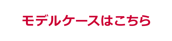 モデルケースはこちら