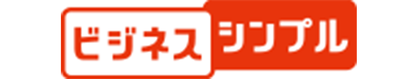 ビジネスシンプル