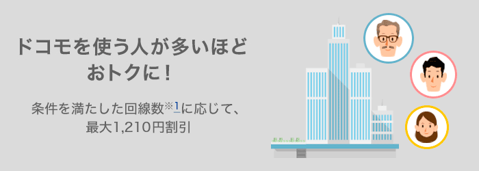 ドコモを使う人が多いほどおトクに!