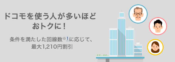 ドコモを使う人が多いほどおトクに!