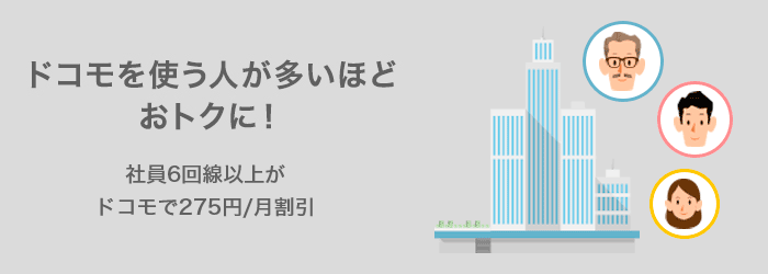 ドコモを使う人が多いほどおトクに!