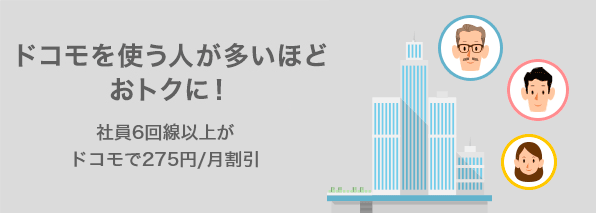 ドコモを使う人が多いほどおトクに!